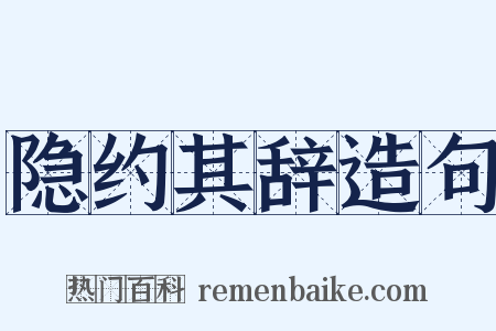 隐约其辞造句是什么意思的图片